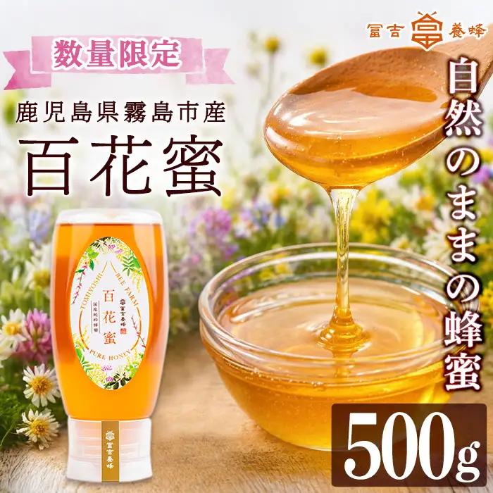 K-126-B ＜数量限定＞霧島産百花蜜(500g) ＜無添加 非加熱 着色料・保存料不使用＞ 純粋ハチミツ 100%天然【冨吉養蜂】霧島市 はちみつ 蜂蜜 ハニー 純粋 純国産