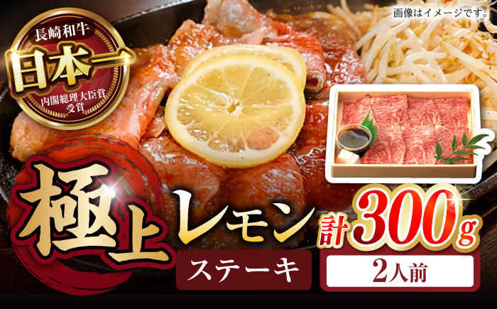 長崎名物！レモン ステーキ 2人前 300g / 長崎和牛 A5ランク レモンステーキ すき焼き / 諫早市 / 野中精肉店 [AHCW056]