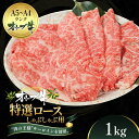 【ふるさと納税】オリーブ牛特選ロースしゃぶしゃぶ1kg　牛肉・サーロイン・牛肉/しゃぶしゃぶ　お届け：ご寄附（入金）確認後、約2週間で順次発送致します。