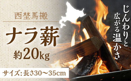 薪 乾燥 北海道 ナラ薪 20kg マキ キャンプ アウトドア ストーブ [AXBE001]