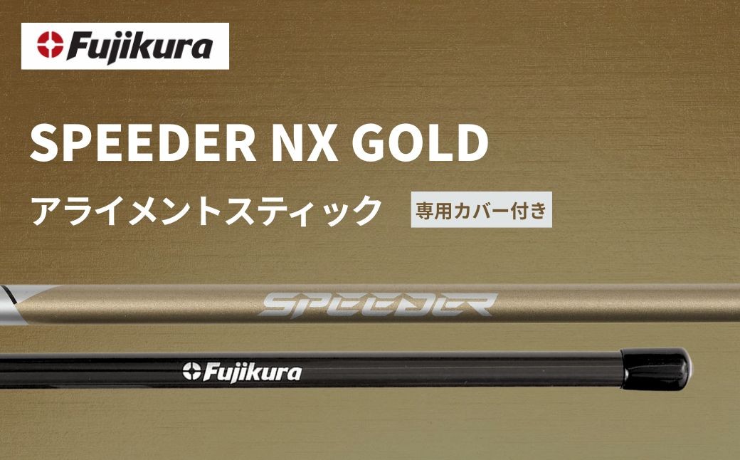 
                  SPEEDER NX GOLD アライメントスティック 2本 ＋ 専用カバー付き | ゴルフ スイング スウィング 練習 練習器具 トレーニング Fujikura フジクラ 藤倉 
                