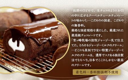 雪ヶ峰ロール くちどけ ショコラ（1本）＆アイスブリュレ（4個）ロールケーキ チョコケーキ お取り寄せ 生クリーム アイス プリン お菓子 スイーツ 通販版 令和の虎 通販の虎 高知県