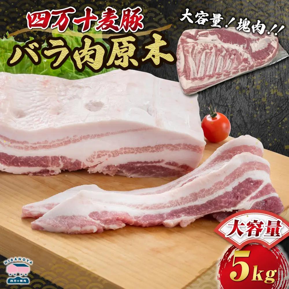 【期間限定】四万十麦豚バラ肉原木約5kg／Ahc-25 肉 豚肉 ブランド豚肉 原木肉 ブロック肉 バラ 四万十町 冷凍 麦豚 とんかつ バーベキュー チャーシュー