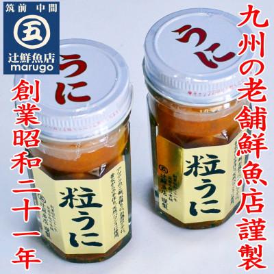 ふるさと納税 中間市 磯の匠　手作り粒うに　瓶詰(40g×2本)(中間市) |  | 02
