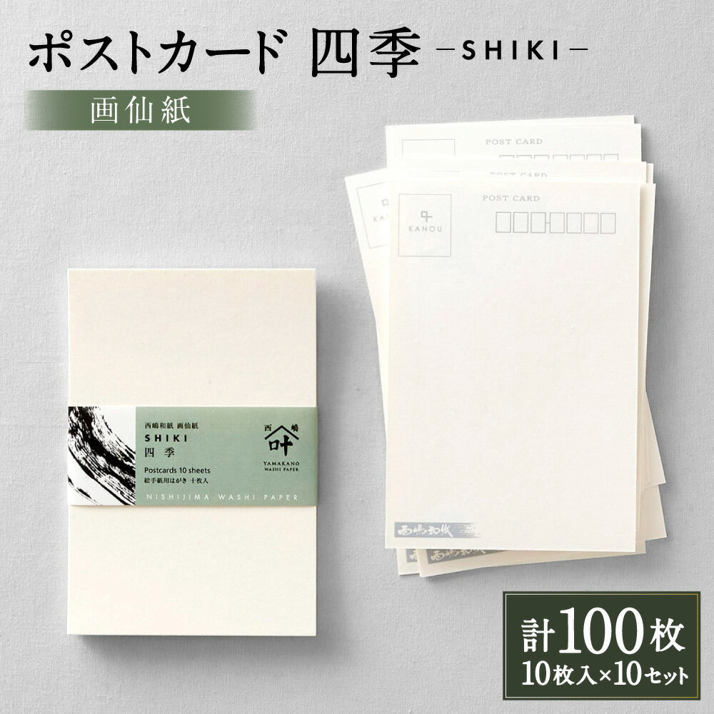 【ふるさと納税】 ポストカード 四季 計100枚（10枚入×10セット） 100mm×148mm 画仙紙 ハガキ はがき 文房具 文具 小物 雑貨 山梨県 身延町 送料無料