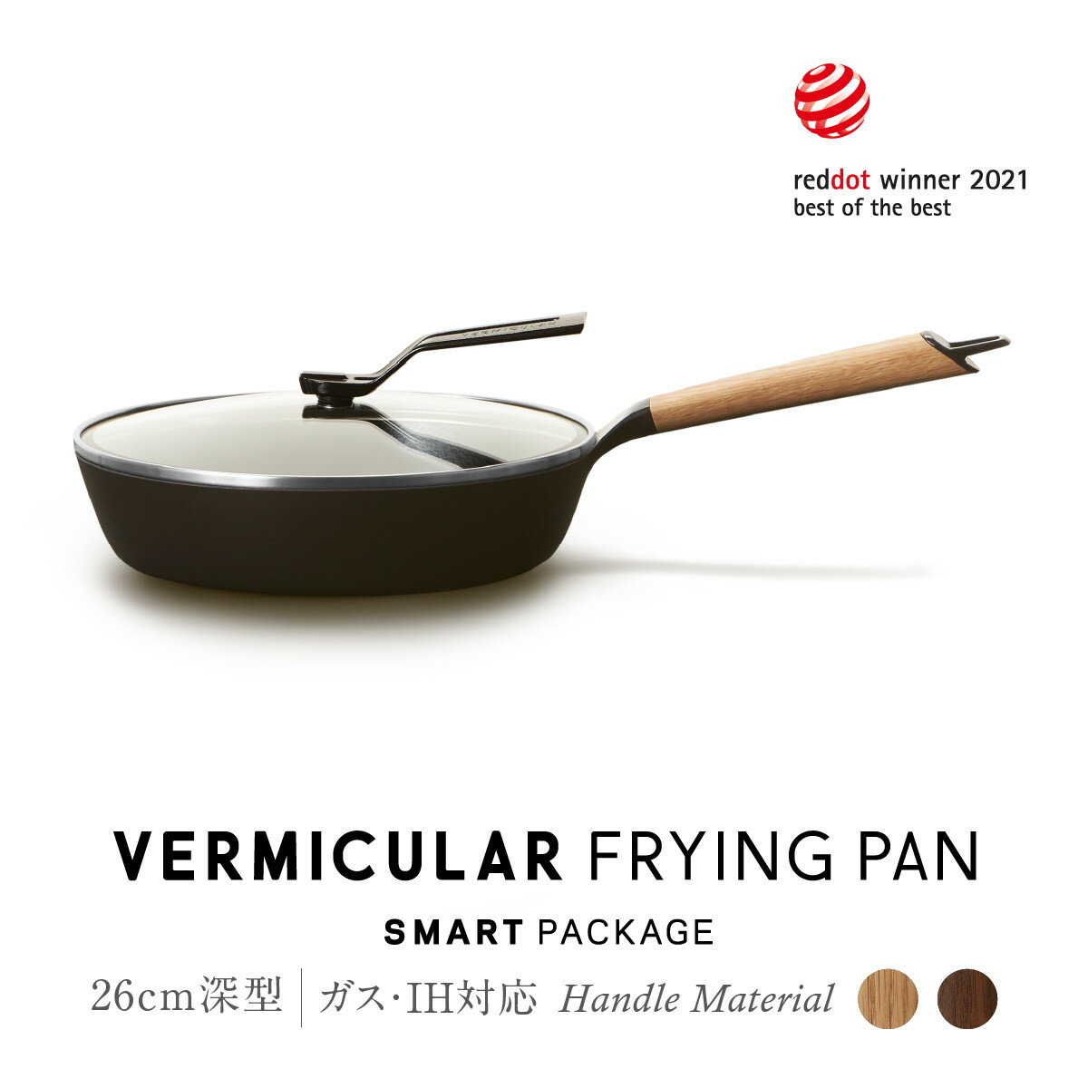 【ふるさと納税】【選べる！カラー】バーミキュラ フライパン26cm深型（オーク／ウォールナット） ＋専用リッド 【スマートパッケージ】 | フライパン 調理器具 VERMICULAR ガス火 ガス IH IH対応 エナメル加工 キッチン用品 高級感