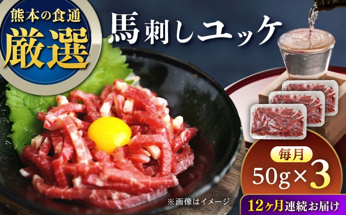 
                  【全12回定期便】馬刺しユッケ 3人前 約150g(約50g×3パック) 熊本直送【株式会社Foody’s】 [AYAT036]
                