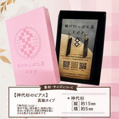 ふるさと納税 大館市 【曲げわっぱアクセサリー】神代杉のピアス(真鍮タイプ) |  | 02