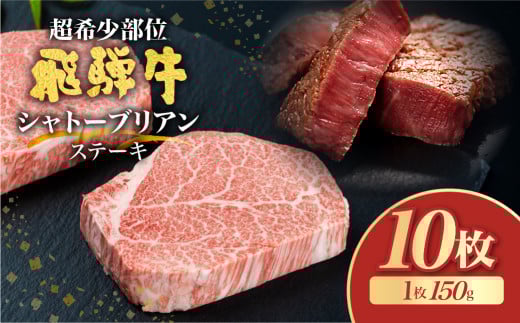 飛騨牛 5等級 シャトーブリアン ステーキ 150g  10枚[Q2603_10]