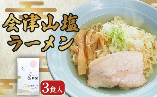 「会津山塩ラーメン」お土産用 3 食入（めん165g×3・スープ 50g×3）