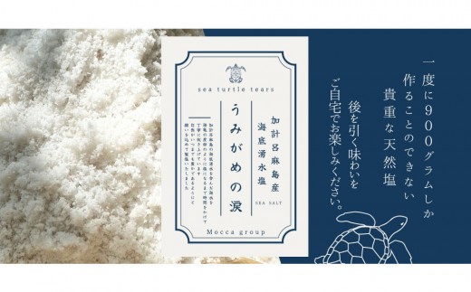 
            加計呂麻島産 海底湧水塩【うみがめの涙】50g  10 セット
          