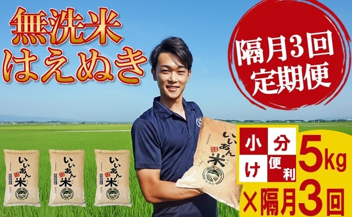 
                  ≪隔月3回定期便≫ 無洗米 はえぬき 5kg×3回 計15kg 農家直送 いいあん米 山形県庄内産 隔月で中旬にお届け 米 お米 精米 白米 定期便 隔月 少人数 AG アグレスト　SE0564
                