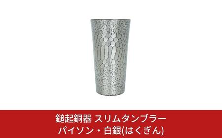 鎚起銅器 スリムタンブラー パイソン・白銀(はくぎん) 鎚起銅器 燕三条製 伝統工芸 日本工芸 金工 伝統着色 一点物 職人手作り スリムタンブラー プレゼント ギフト お祝い 敬老【132S003】