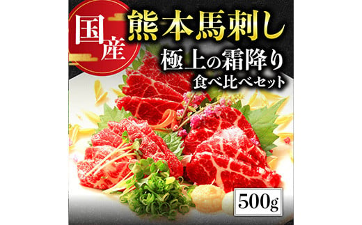 
【国産】 熊本 馬刺し 極上の霜降り 食べ比べ セット 計500g ＜ 中トロ 50g×6 / 大トロ 50g×4 ＞ 専用タレ80ml付き 冷凍 小分け パック 国産 058-0684
