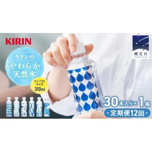 【定期便 12回】キリンのやわらか天然水 310ml 30本入り×1箱×12回 [AY007tu]