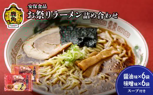 お祭りラーメン（醤油6袋／味噌6袋）2食入×12袋【安保食品】 拉麺 麺 多加水 低温熟成 手もみ麺 生麵 しょうゆ みそ 比内地鶏 ガラ スープ 秋田県 秋田 あきた 鹿角市 鹿角 かづの