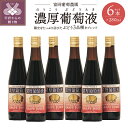 【ふるさと納税】ジュース ぶどう ブドウ 葡萄 葡萄液 濃厚 3品種ブレンド 280ml 6本 セット k047-001 送料無料