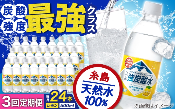 
                  【全3回定期便】強炭酸水 レモン 500ml × 24本  糸島市 / スターナイン 炭酸水 国産 [ARM012]
                