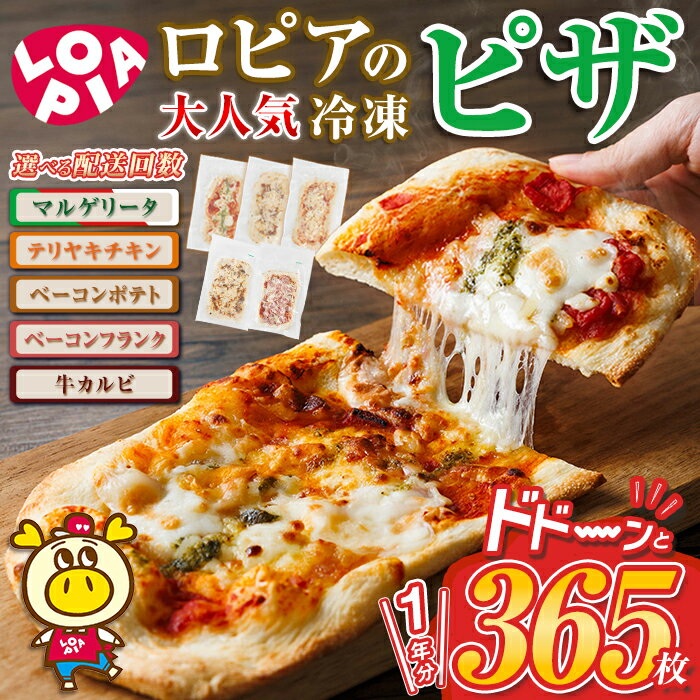 【ふるさと納税】ロピア 冷凍ピザ 1年分・5種(総計365枚)選べる配送回数！ ロピア LOPIA ピザ ピッツァ pizza 冷凍ピザ マルゲリータ テリヤキ ベーコンポテト ベーコンフランク 牛カルビ 簡単調理 惣菜 個包装 小分け ＜離島配送不可＞【ksg1846・ksg1847】【ロピア】