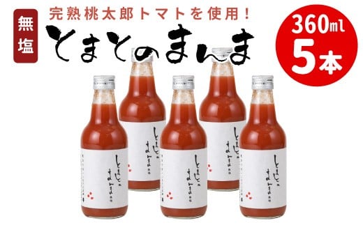 水 食塩 保存料不使用！ 無塩 無添加 とまとのまんま 360ml 5本 トマトジュース 中ビン 太郎 トマト 野菜ジュース 食塩無添加 野菜 トマト100% リコピン 完熟トマト 濃厚 お試し 大容量 まとめ買い 東白川村