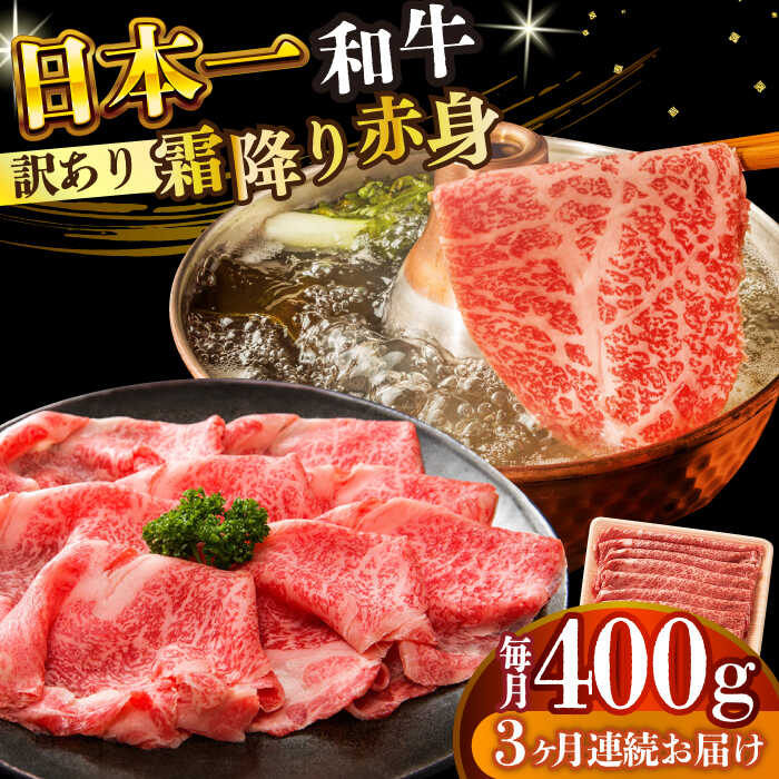 【ふるさと納税】【全3回定期便】【訳あり】【A4〜A5】長崎和牛赤身霜降りしゃぶしゃぶすき焼き用（肩・モモ）400g【株式会社 MEAT PLUS】[DBS114]