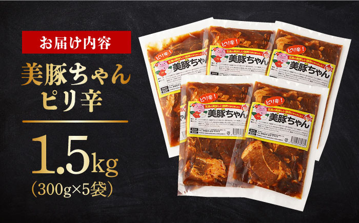 にく 豚肉 ピリ辛 国産 長崎県 長崎県産 ながさき 長崎 味付き 簡単 簡単調理 五島 美豚 冷凍 下味 おかず 加工品 