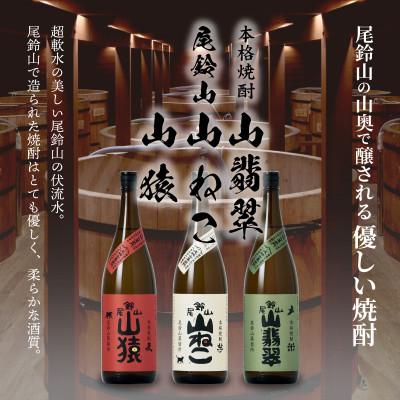 ふるさと納税 木城町 焼酎尾鈴山一升瓶(山猿1本・山翡翠1本・山ねこ1本)各1,800ml |  | 01