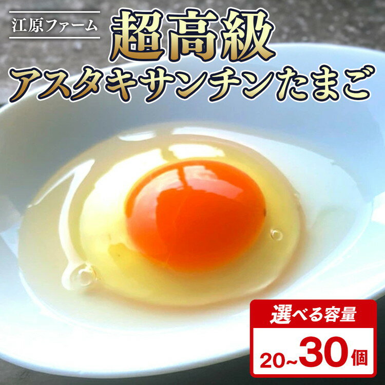 【ふるさと納税】＼選べる個数／ 江原ファーム 超高級 アスタキサンチンたまご 割れ補償 ｜ 赤玉 玉子 たまご タマゴ 生卵 鶏卵 生みたて 産みたて 高級 新鮮 濃厚 健康 TKG ご飯のお供 国産 ギフト 贈答 贈り物 お中元 お歳暮 プレゼント 茨城県 古河市 _AG12 _AG31