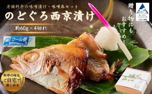 【老舗料亭の味噌漬け・味噌床セット】 のどぐろ西京漬け（約60g×4切れ） ノドグロ 味噌漬け みそ漬け 焼き魚 | 石川県 小松市 【株式会社まつ家】