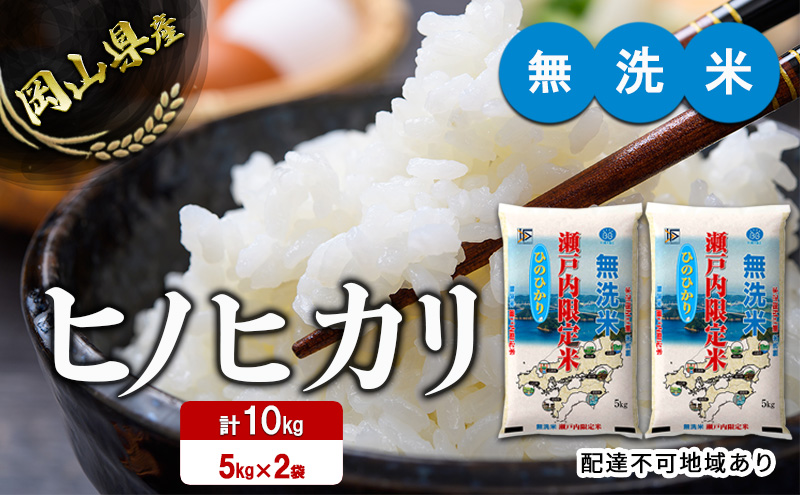 米 令和6年度産 ヒノヒカリ 白米 無洗米 10kg 瀬戸内米 岡山県産(5kgｘ2） こめ コメ