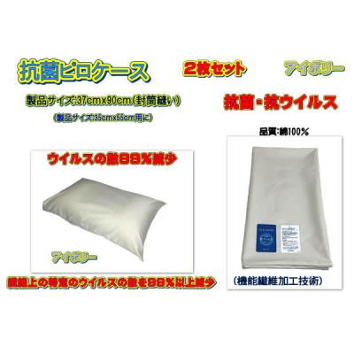 ふるさと納税 大月市 抗菌ピロケース・2枚セット　アイボリー・37cm ×90cm・封筒縫い(35cm×55cm用)