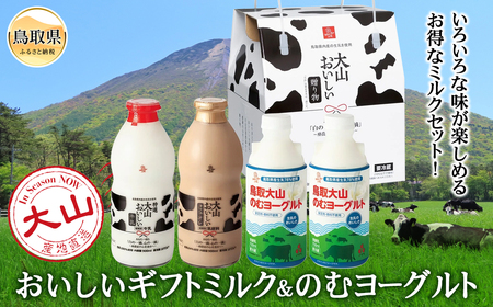大山おいしいギフトミルク&のむヨーグルト_T2600108