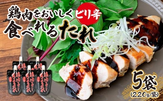 鶏肉をおいしく食べれるたれピリ辛 220g×5袋 | たれ タレ ソース ピリ辛 ピリ辛ソース ピリ辛タレ ピリ辛たれ ピリ辛だれ ピリ辛ダレ 鶏肉 とりにく 鶏もも肉 鶏もも モモ 鶏むね肉 鶏むね ムネ 焼き鳥 焼鳥 やきとり てりやき 照り焼き 唐辛子 青唐辛子 時短 時短アレンジ 時短レシピ 簡単 手軽 タミー食品工業株式会社 埼玉県 所沢市