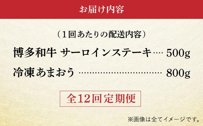 ＜定期便・全12回＞【訳あり】博多和牛 サーロインステーキ ＆ あまおう セット1.3kg 定期便・全12回