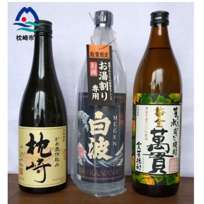 
            ＜ 本格焼酎 ＞ 地元酒屋お薦め　3銘柄!『 別撰MUGEN白波 』『 黄金萬貫 』『 枕崎 』 B1-1 _ 焼酎 焼酎枕崎 芋焼酎 いも焼酎 薩摩酒造 【1494666】
          