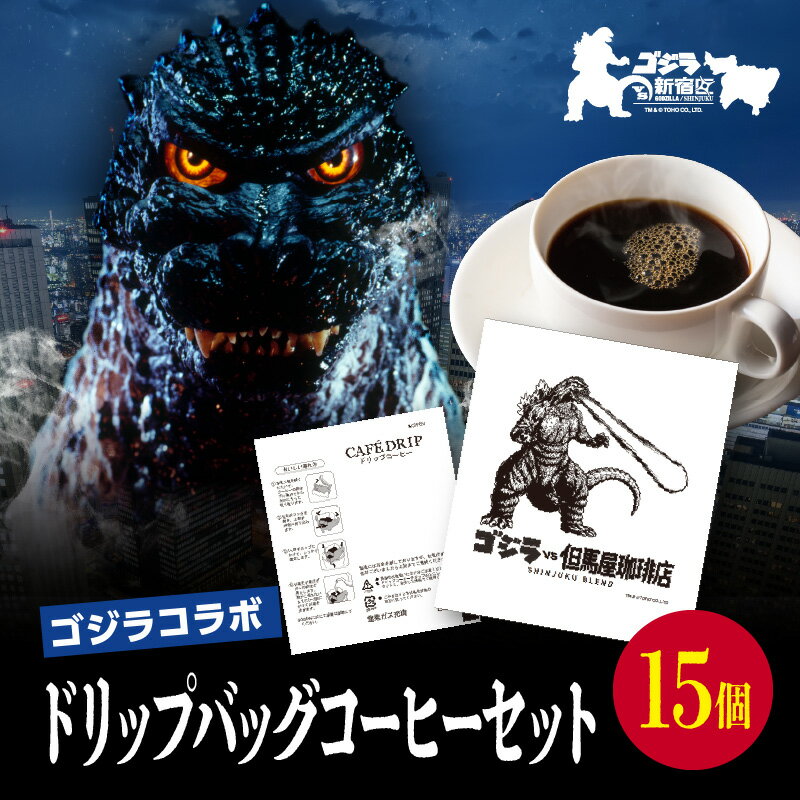 【ふるさと納税】【ゴジラコラボ】ゴジラ×但馬屋珈琲店ドリップバッグコーヒーセット(15個） 東京 新宿 ゴジラ コラボ 但馬屋珈琲店 珈琲 コーヒー ドリップバッグ オリジナル パック ドリップコーヒー 0001-003-S07
