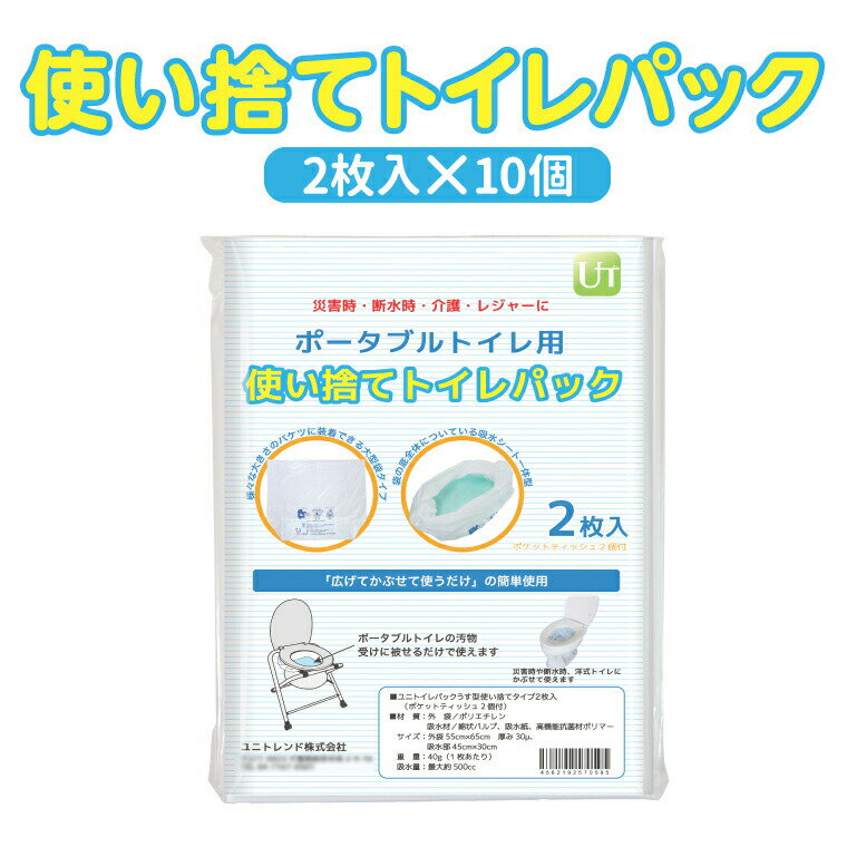 【ふるさと納税】防災用携帯トイレ ユニトイレパック薄型使い捨て2枚入×10個（ティッシュ10個セット）〈防災用トイレ ポータブルトイレ 防災 アウトドア 使い捨て 災害 レジャー 車中泊 介護用品 持ち運び 個包装〉