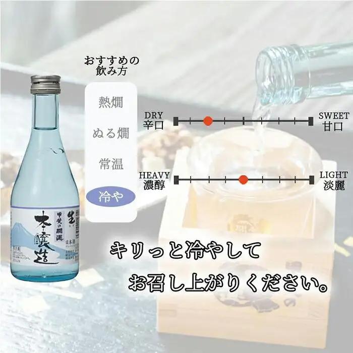 ＜甲斐の開運　富士山の湧水仕込み＞贅沢飲み比べ6本セット（各300ml）●