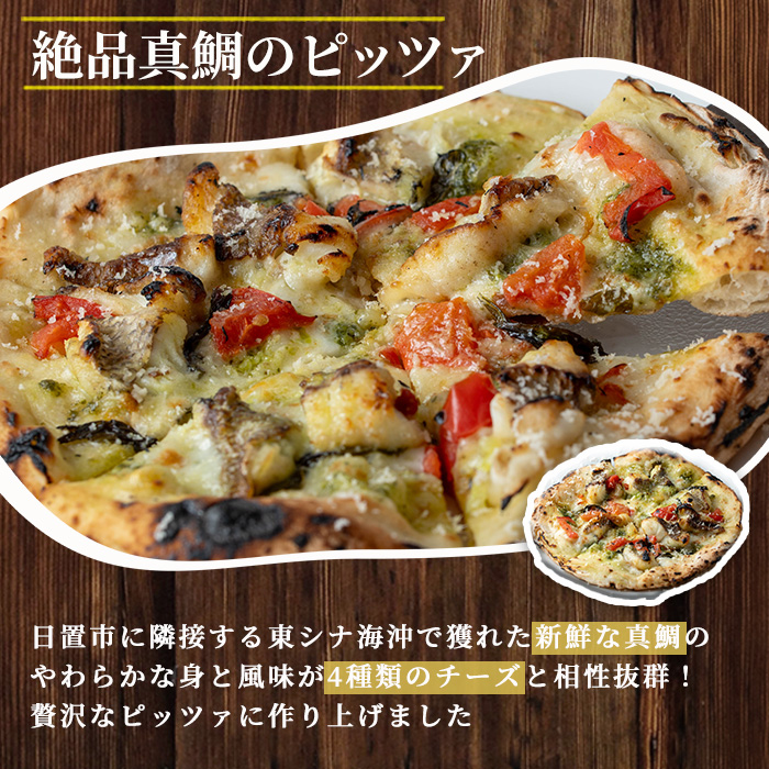 No.1220-C 絶品真鯛ピッツァ＆マルゲリータ(2種・各1枚) ピザ 詰め合わせ セット 冷凍 チーズ 石窯 薪焼き ピッツァ 手作り お祝い パーティー 簡単調理 【石窯cafe kunkun】