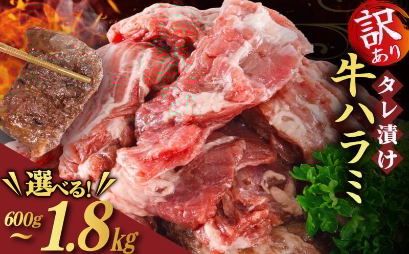 
            【訳あり】 タレ漬け 牛ハラミ 選べる 600g~1.8kg 2P / 4P / 6P  (はらみ 肉 牛 牛肉 ハラミ 味付け 味付け肉 タレ ハラミ肉 牛ハラミ BBQ バーベキュー 焼き肉 焼肉 焼肉セット アウトドア キャンプ パック 小分け お裾分け おすそわけ 個包装 簡単 焼くだけ お弁当 便利 醤油 にんにく 冷凍 人気 ふるさと納税肉 約2kg 京都 南丹市 神戸 ミートフーズ
          