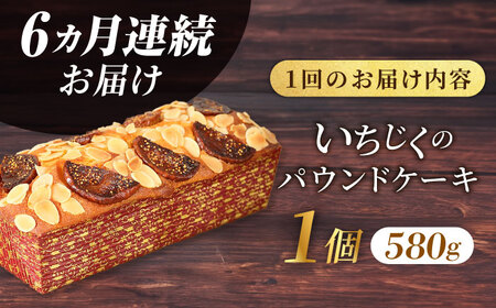 【全6回定期便】いちじくのパウンドケーキ(580g)×1本 】パウンドケーキ イチジク ケーキ パウンドケーキ 焼き菓子【マーロウ】 [AKAF069]