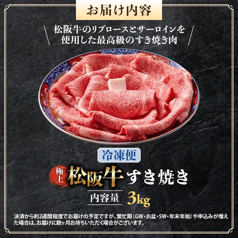 （冷凍）極上松阪牛 すき焼き肉 3kg 国産松坂牛