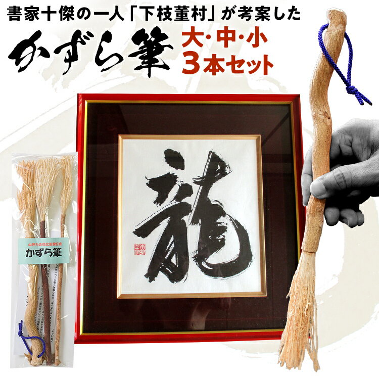 【ふるさと納税】書家十傑の一人下枝董村考案「かずら筆」大中小セット 書道 下枝董村 芸術 アート 伝統品