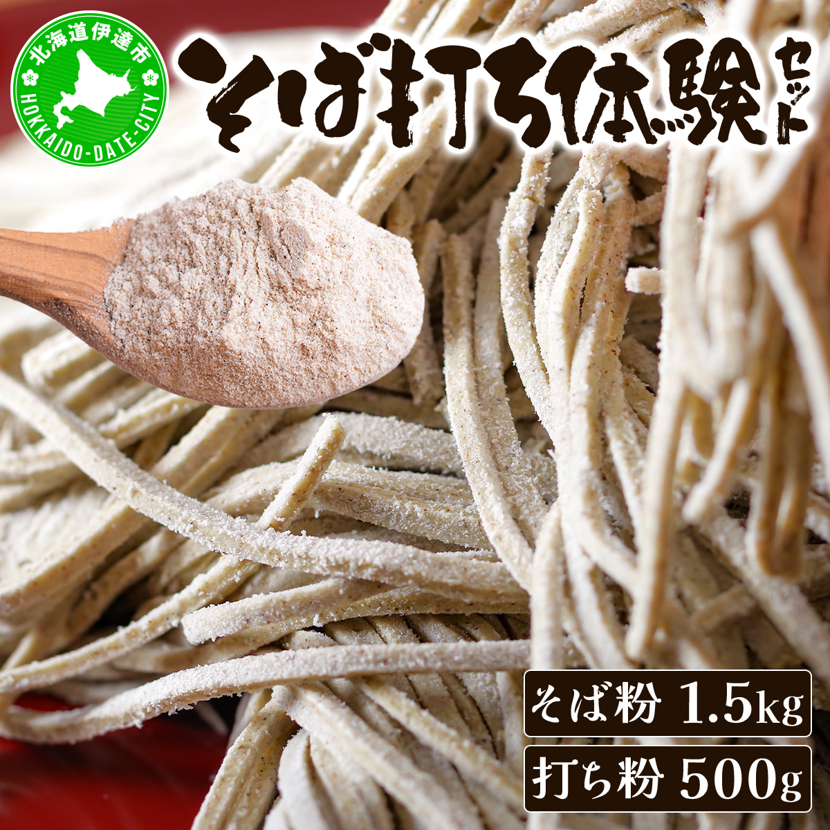 そば打ち体験セット 北海道産 そば粉1.5kg  打ち粉500g【55250795】