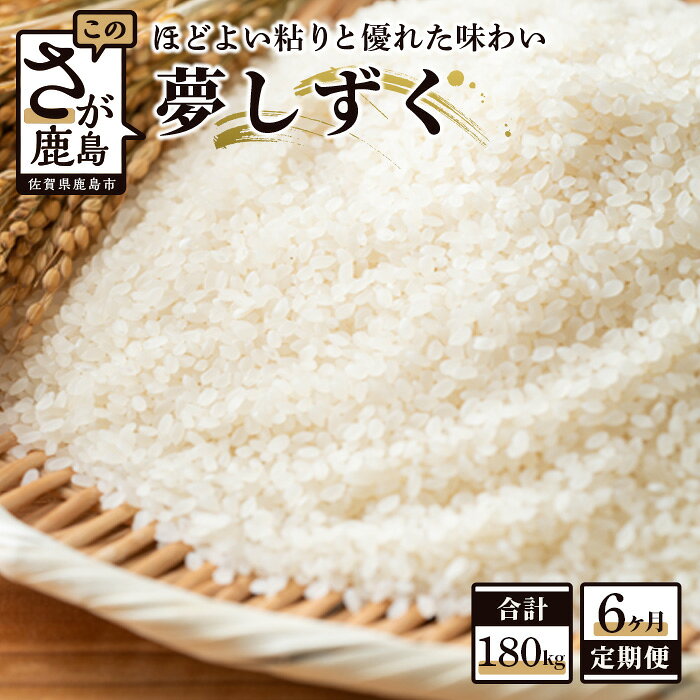 【ふるさと納税】【6か月定期便】鹿島市産 夢しずく 精米 白米 30kg×6回 合計180kg 定期便 6回発送 毎月1回 米 お米 国産 九州産 鹿島市 送料無料 V-21 令和7年産 令和8年産 新米
