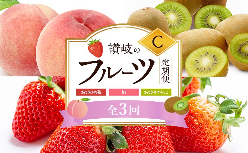 讃岐のフルーツ3回定期便【C】【さぬきひめ苺】【桃】【さぬきキウイっこ】