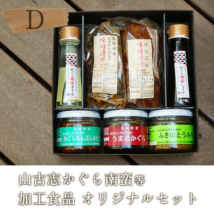 【ふるさと納税】おかず味噌 調味料 漬物 山古志 D4-01A山古志のこだわり7品セット