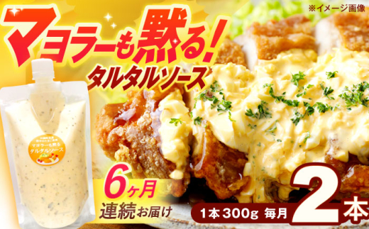 【6回定期便】マヨラーも黙る タルタルソース (300g) 2個セット【ビタミン・スタンド】 [OAK073]