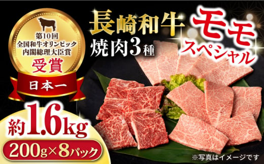 長崎和牛 モモ焼肉スペシャル 計1.6kg（モモ1200g・肩ロース200g・カルビ200g）/ 牛肉 モモ もも ロース ろーす 肩ロース カルビ かるび 焼肉 焼き肉 小分け / 大村市 / おおむら夢ファームシュシュ[ACAA187]