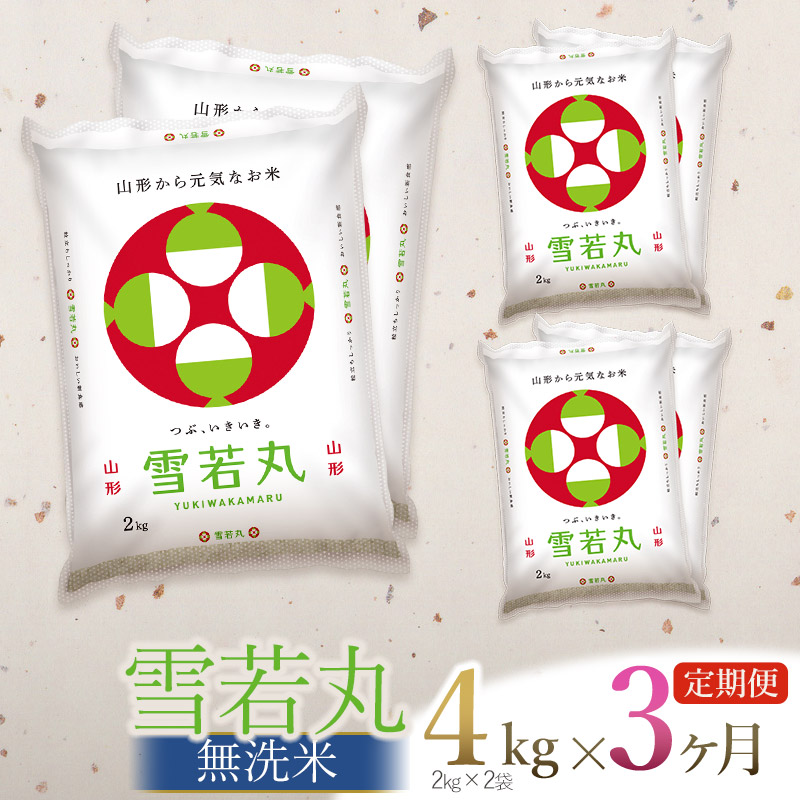 【令和7年産】【3ヶ月定期便】 雪若丸 無洗米 4kg (2kg×2袋) × 3回 (計12kg)　山形県庄内産　有限会社 阿部ベイコク